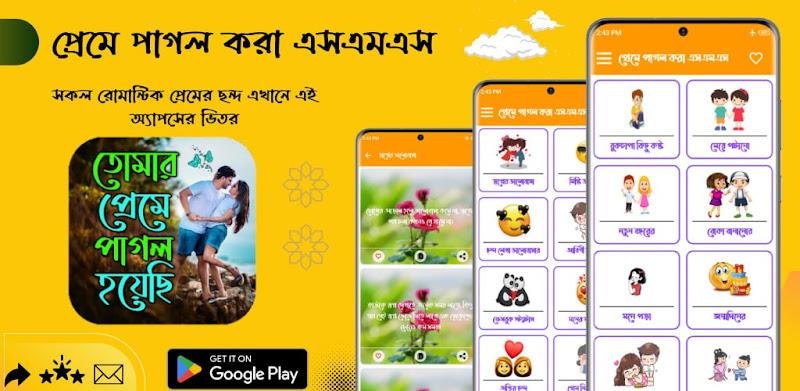 প্রেমে পাগল করা এসএমএস Ảnh chụp màn hình 1