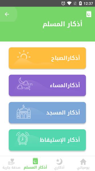 Auto- Athkar for muslims (أذكار المسلم) Screenshot 2