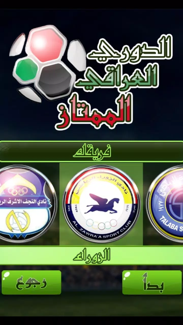 لعبة الدوري العراقي 스크린샷 4
