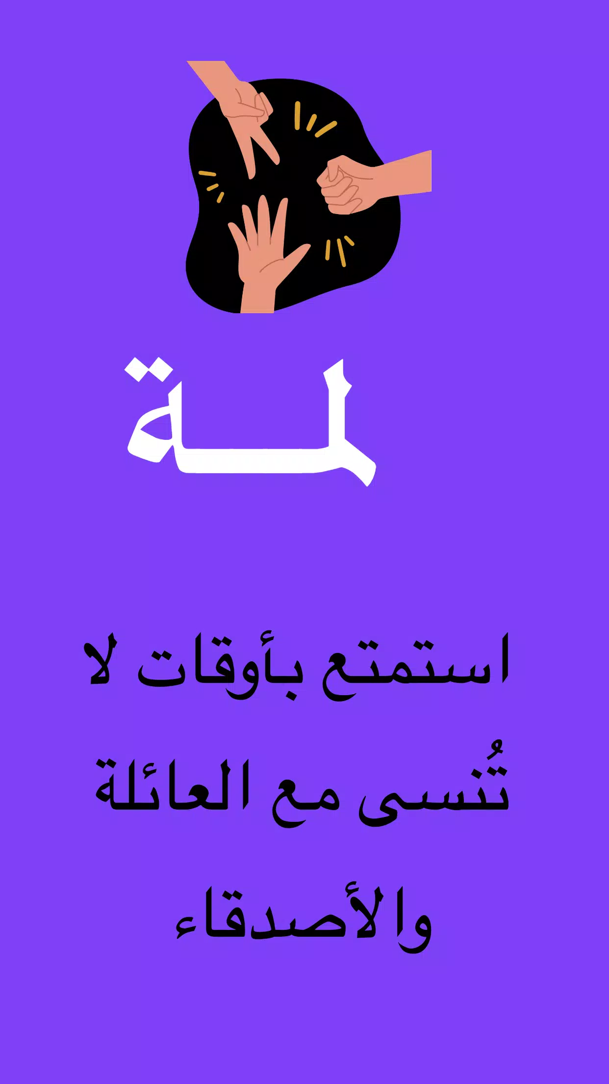 لمة Captura de pantalla 1