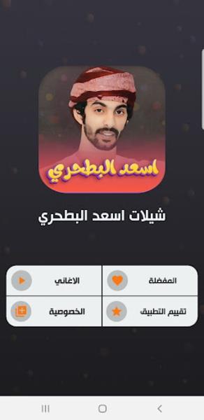 شيلات اسعد البطحري應用截圖第2張