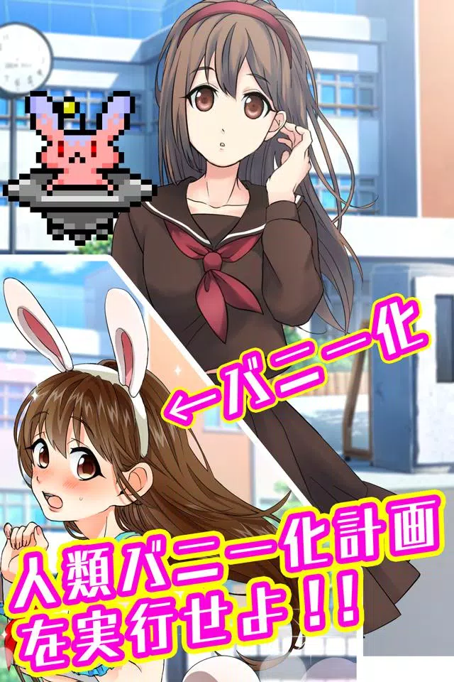 バニーガールになぁれ！ -着せ替え育成ゲーム Ảnh chụp màn hình 2