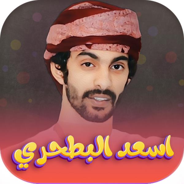 شيلات اسعد البطحري應用截圖第3張