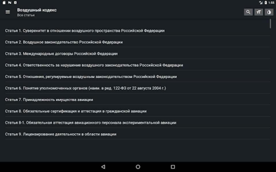 Воздушный кодекс РФ應用截圖第3張