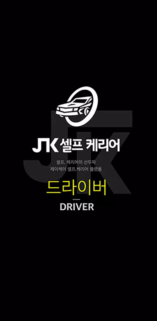 JK셀프카 기사용应用截图第1张