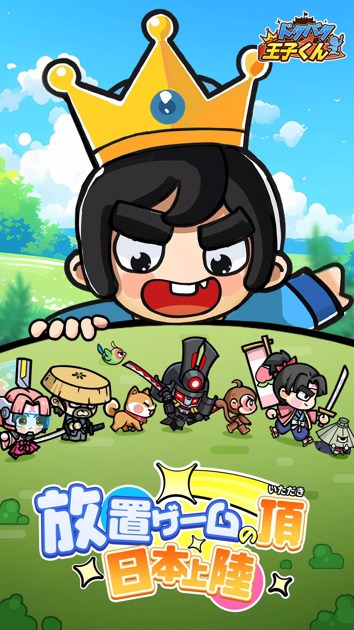 ドタバタ王子くん應用截圖第1張