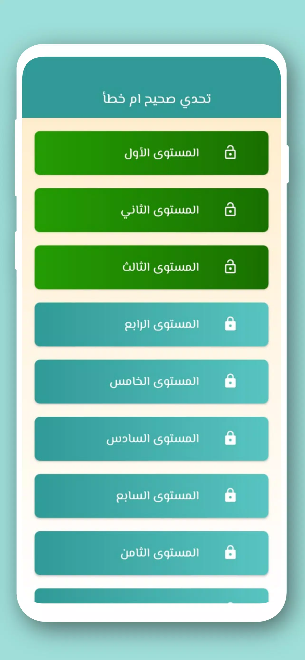 تحدي صح ام خطأ 2024 بدون نت 스크린샷 2