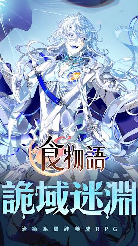 食物語-治愈系羈絆養成RPG Screenshot 1