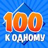 100 к 1