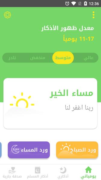 Auto- Athkar for muslims (أذكار المسلم) Screenshot 1