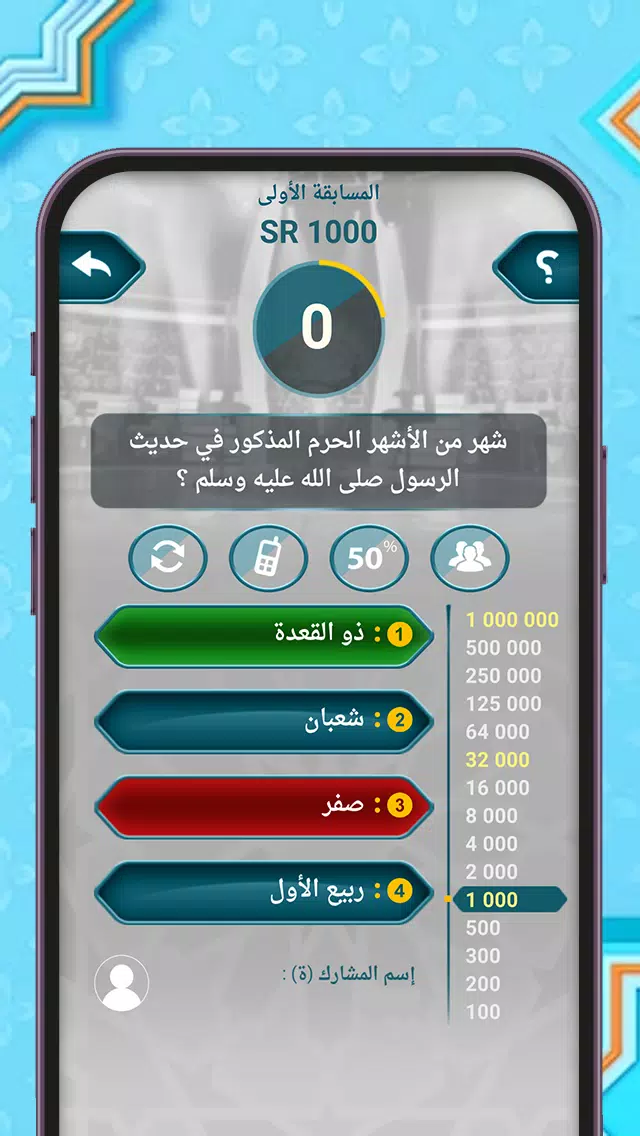 من سيربح المليون أسئلة إسلامية应用截图第4张