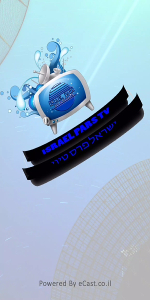 Israel Pars TV Screenshot 1