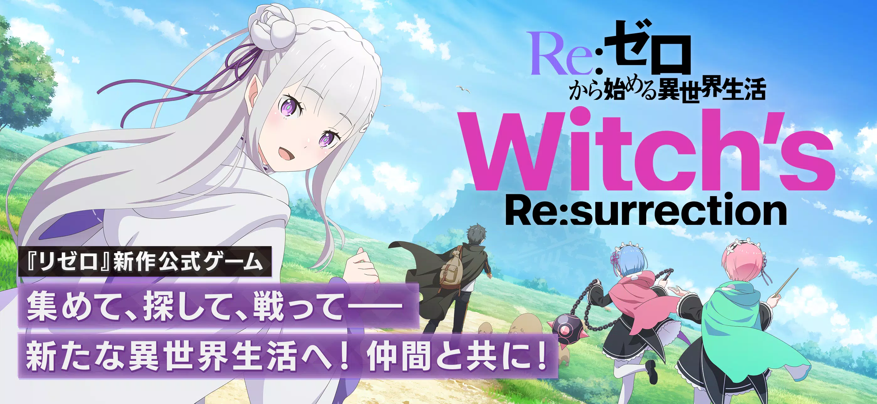 Ｒｅ：ゼロから始める異世界生活 ウィッチズリザレクション Screenshot 1