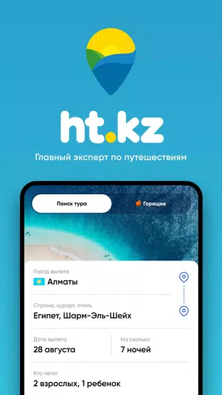 Ht.kz - путевки и горящие туры Screenshot 1