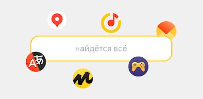 Yandex Start应用截图第1张