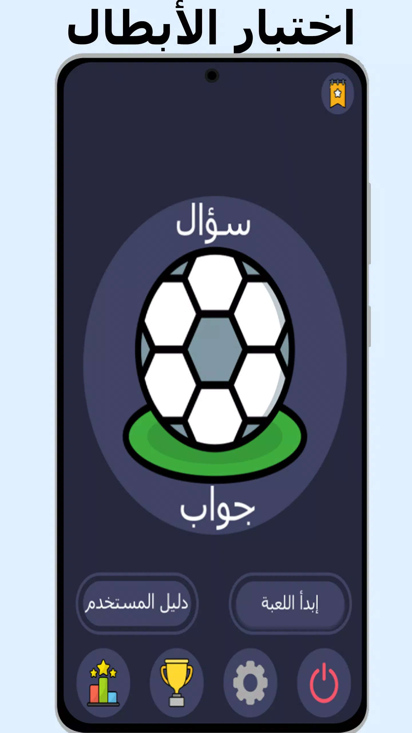 أسئلة وأجوبة في كرة القدم 스크린샷 1