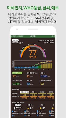 대기오염정보-미세먼지,WHO기준,위젯,예보,알림,날씨 스크린샷 1