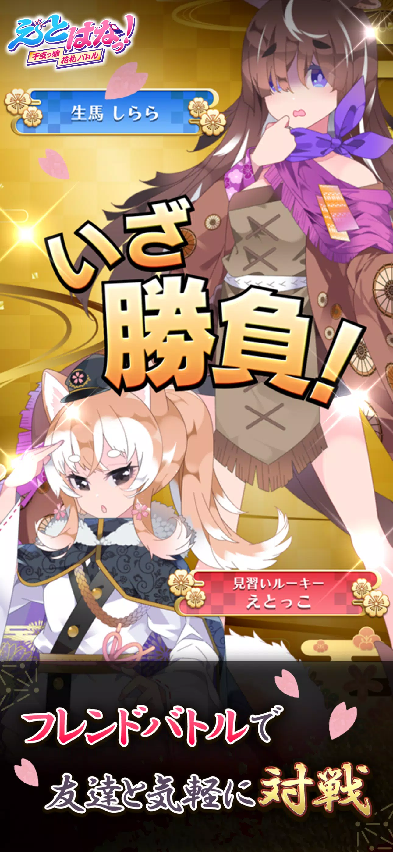 【花札こいこい】えとはなっ！～干支っ娘・花札バトル～ ဖန်သားပြင်ဓာတ်ပုံ 3