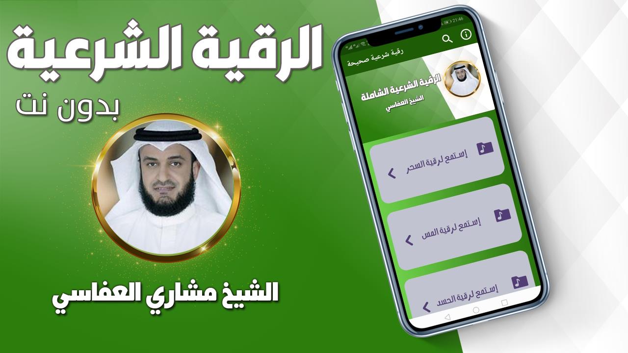 رقية شرعية صحيحة مشاري العفاسي Capture d'écran 1