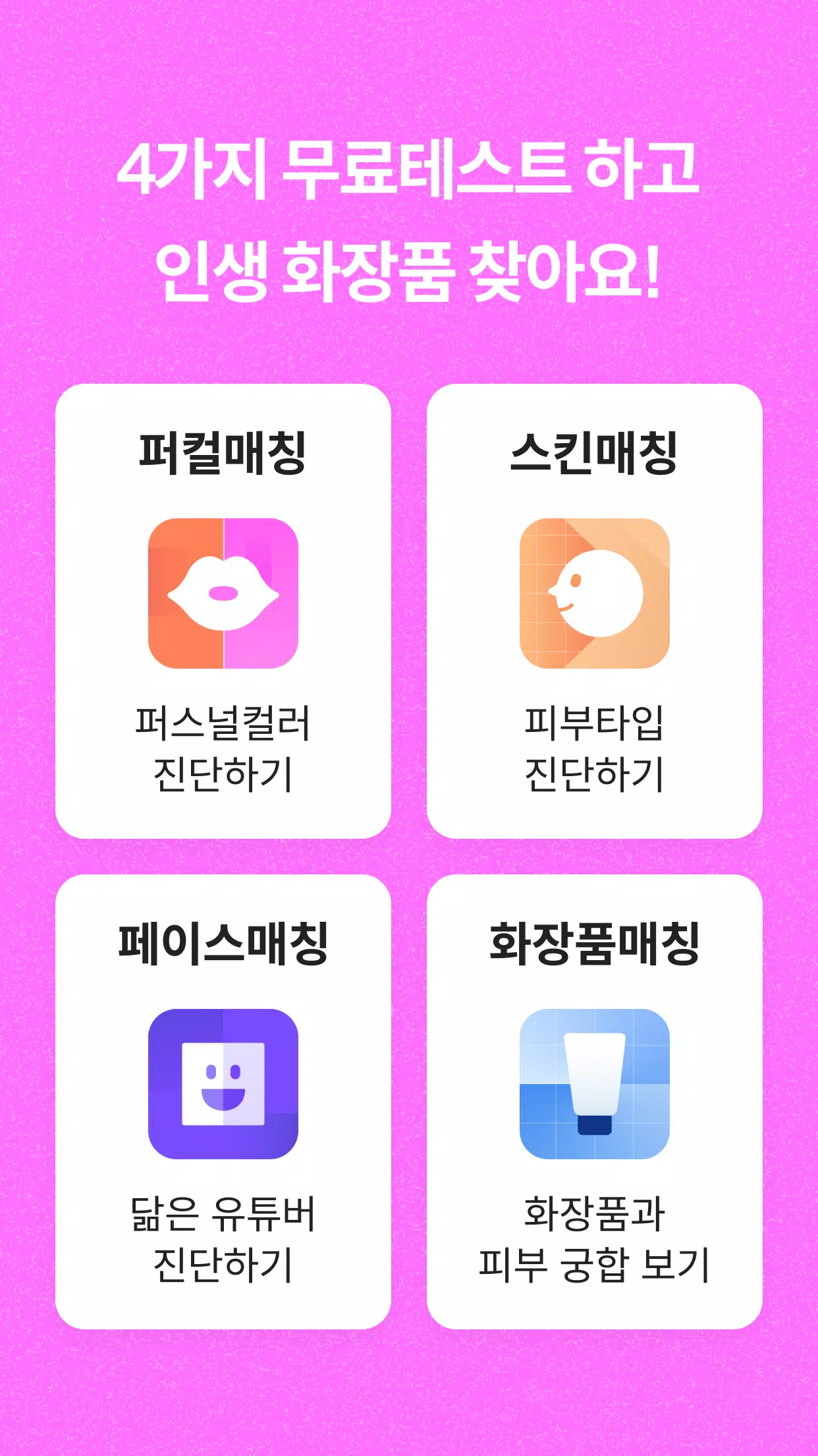 잼페이스 : 퍼스널컬러와 피부 진단 Screenshot 3