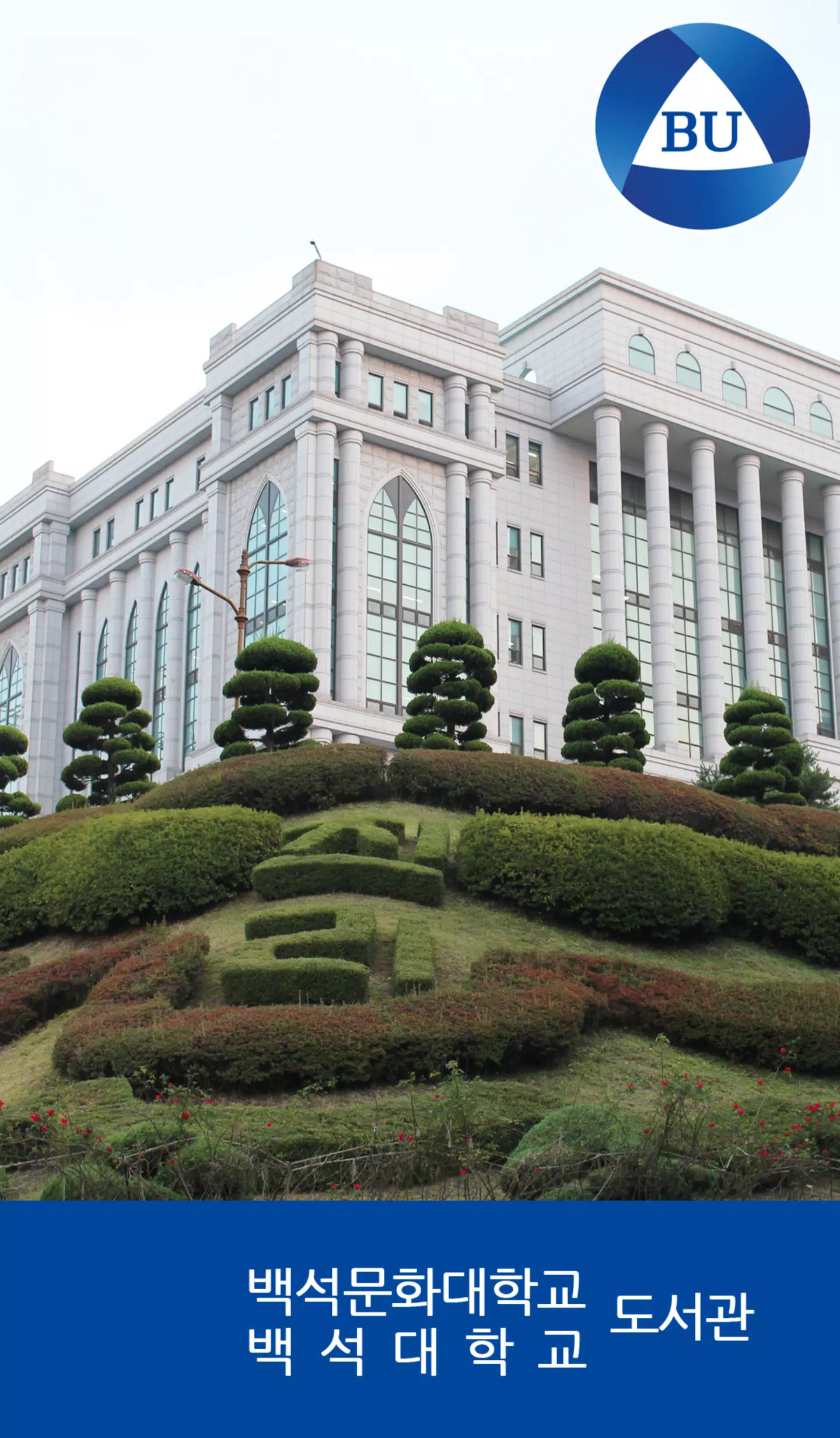 백석대학교/백석문화대학교 도서관 スクリーンショット 1