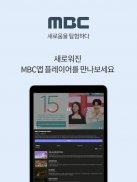 MBC應用截圖第2張