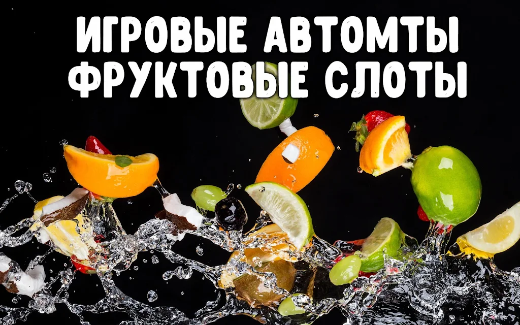 Фруктовые слоты Screenshot 1