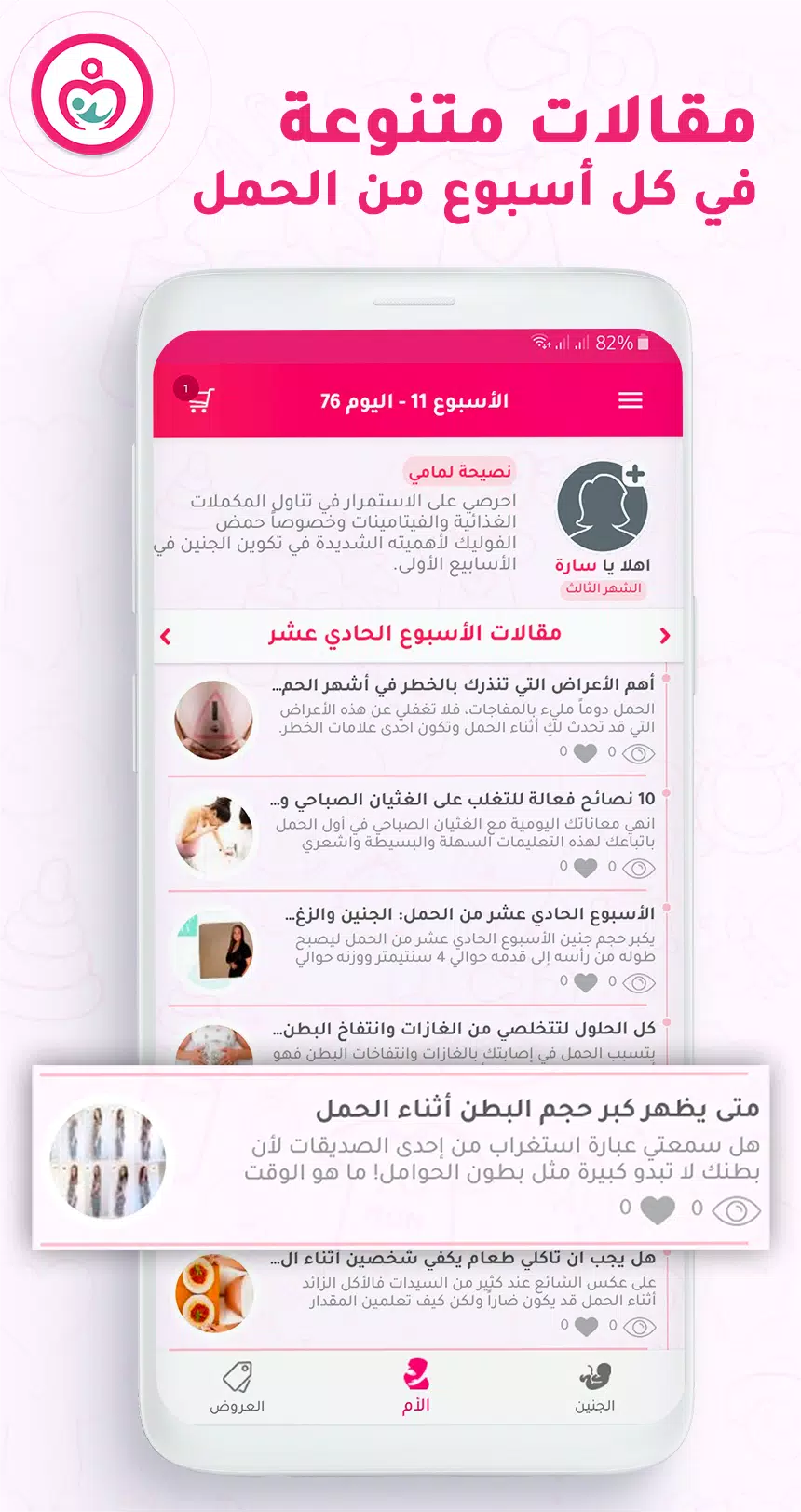 حاسبة ومتابعة الحمل MammyApp‎ Screenshot 3