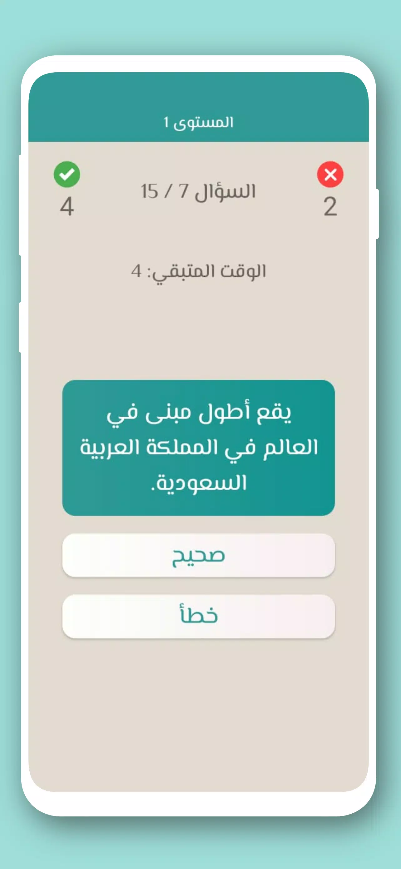 تحدي صح ام خطأ 2024 بدون نت 스크린샷 4