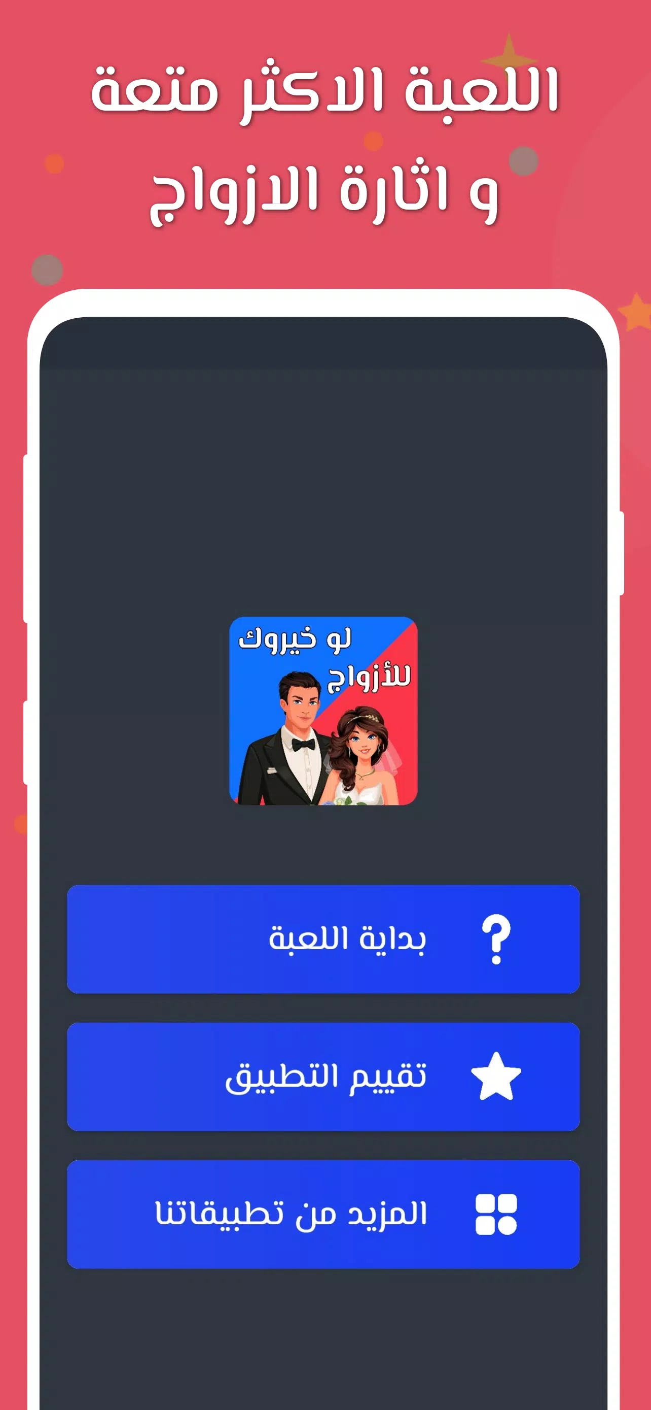 لو خيروك 2024 بدون نت للازواج Screenshot 1