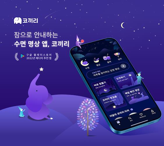 코끼리 – 수면, 명상應用截圖第1張