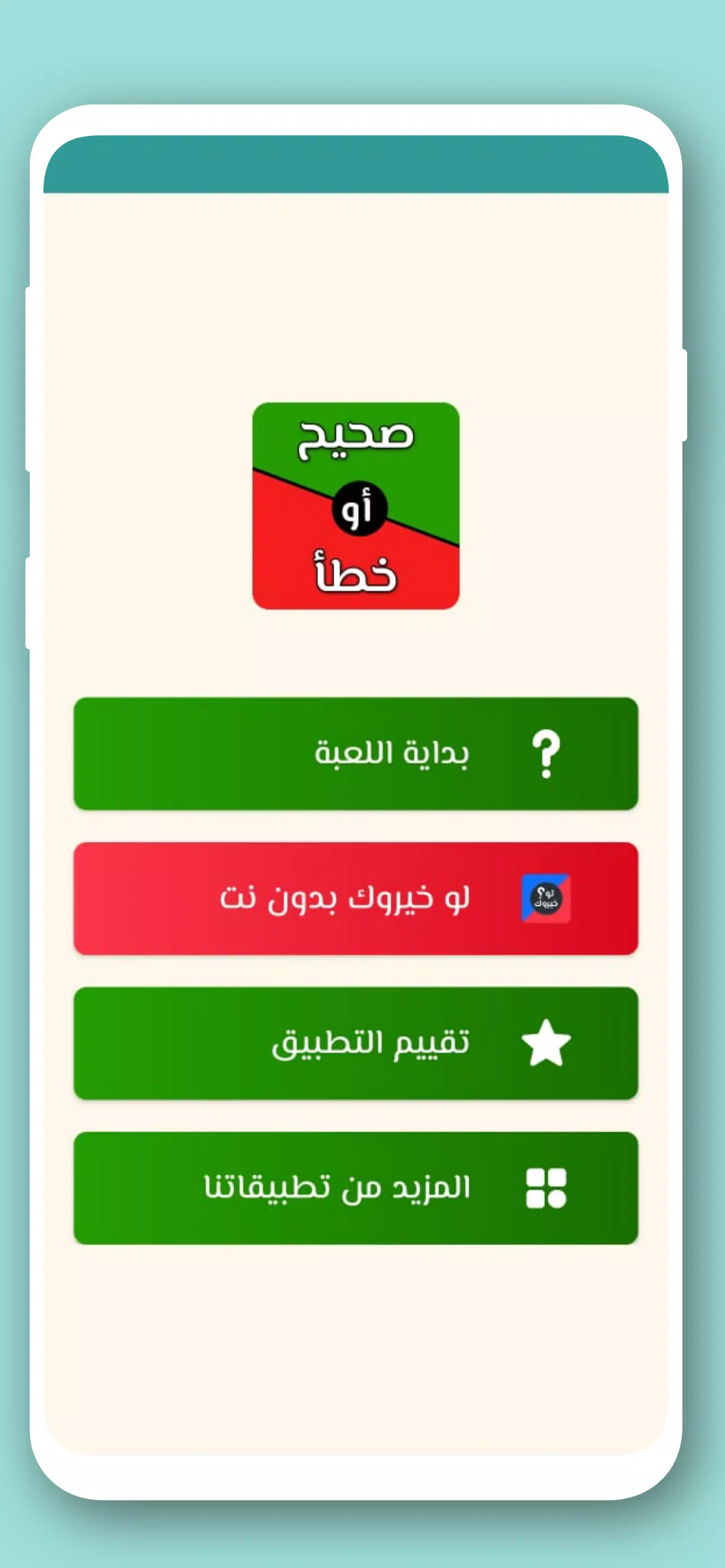تحدي صح ام خطأ 2024 بدون نت 스크린샷 1