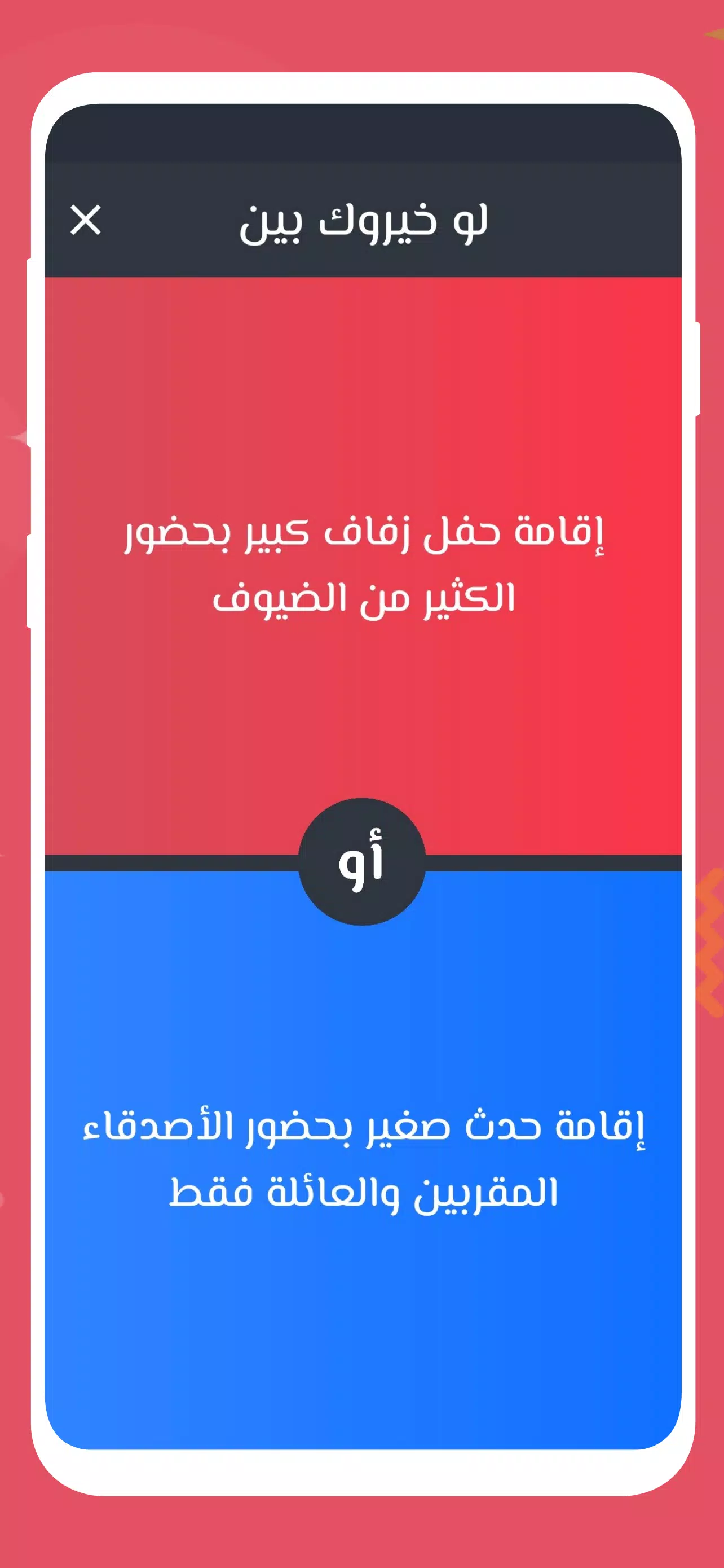 لو خيروك 2024 بدون نت للازواج Screenshot 2