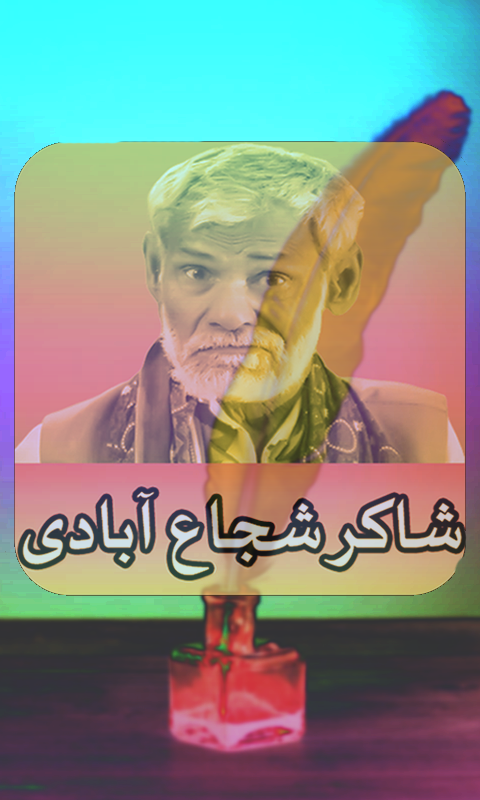 Shakir Shuja Abadi Poetry Captura de pantalla 1