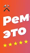 Ремонтник.ру – 130 000 мастеро ภาพหน้าจอ 4