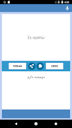 Persian-Greek Translator স্ক্রিনশট 1