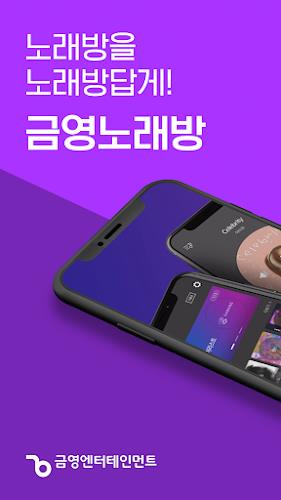 금영노래방 - 가방 스크린샷 1