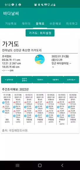 바다날씨(일본 기상청, 파고, 내일 날씨)应用截图第3张