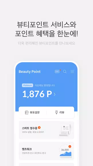 뷰티포인트 - 화장품 정보와 포인트혜택의 모든 것 スクリーンショット 1