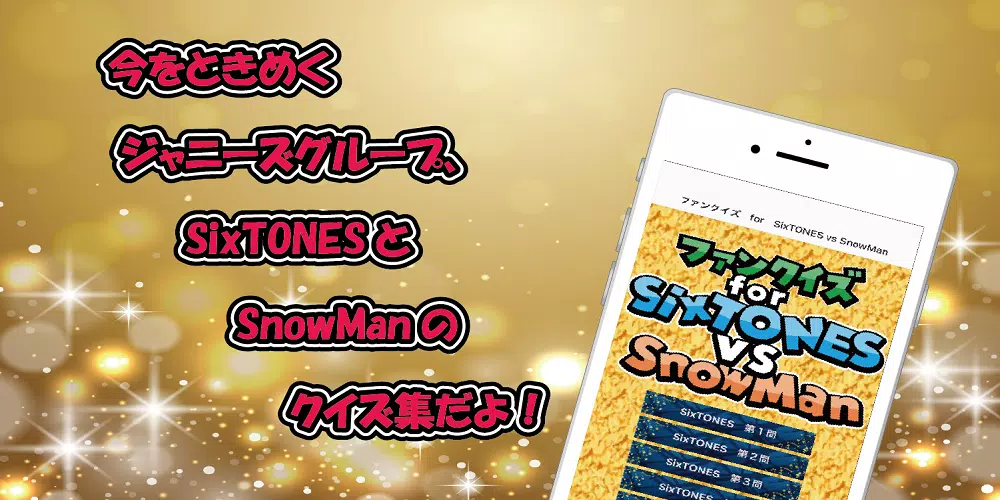 クイズ　for　SixTONES vs SnowMan Screenshot 1