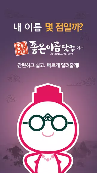 작명어플 좋은이름닷컴 작명, 감명, 이름짓기, 이름풀이 Tangkapan skrin 1