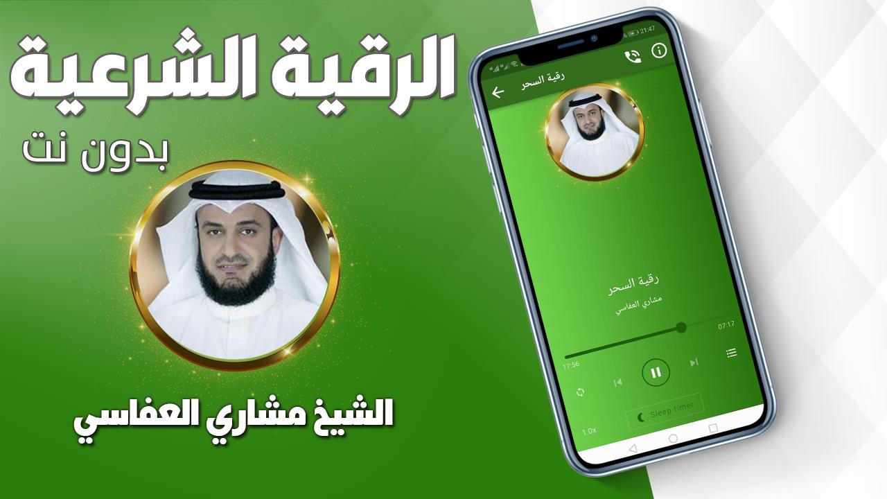 رقية شرعية صحيحة مشاري العفاسي Capture d'écran 2
