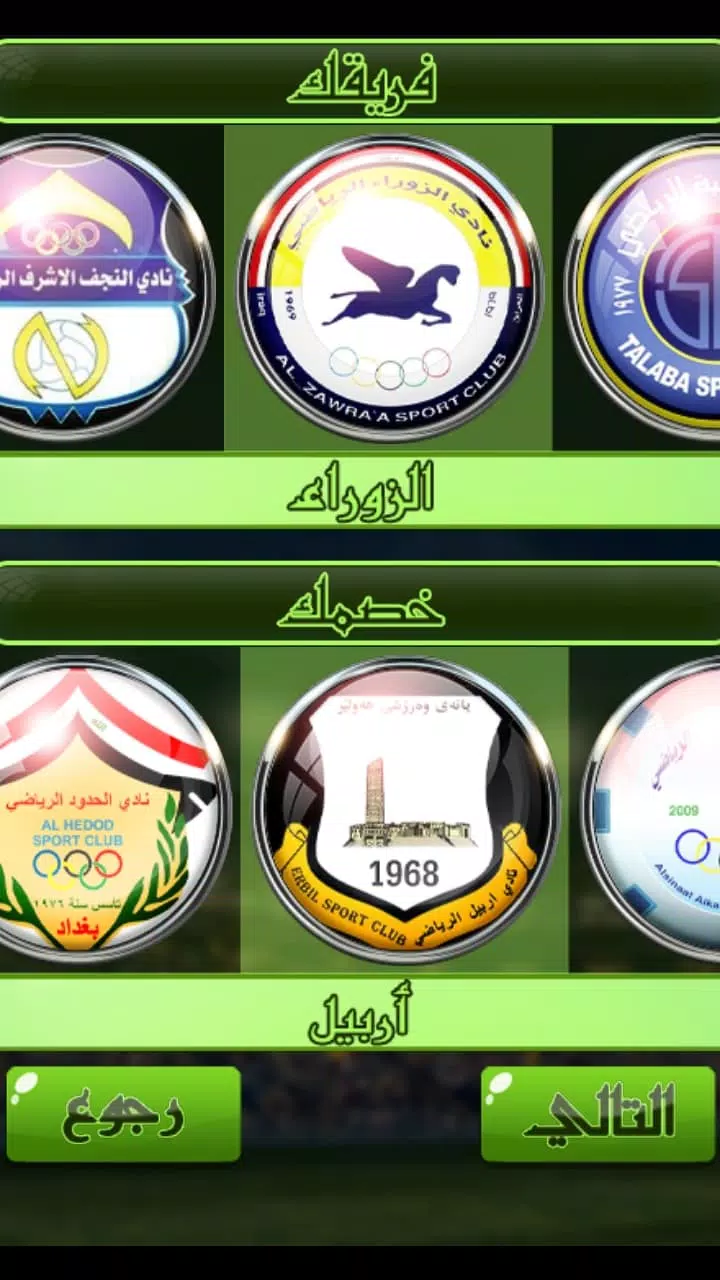 لعبة الدوري العراقي 스크린샷 3