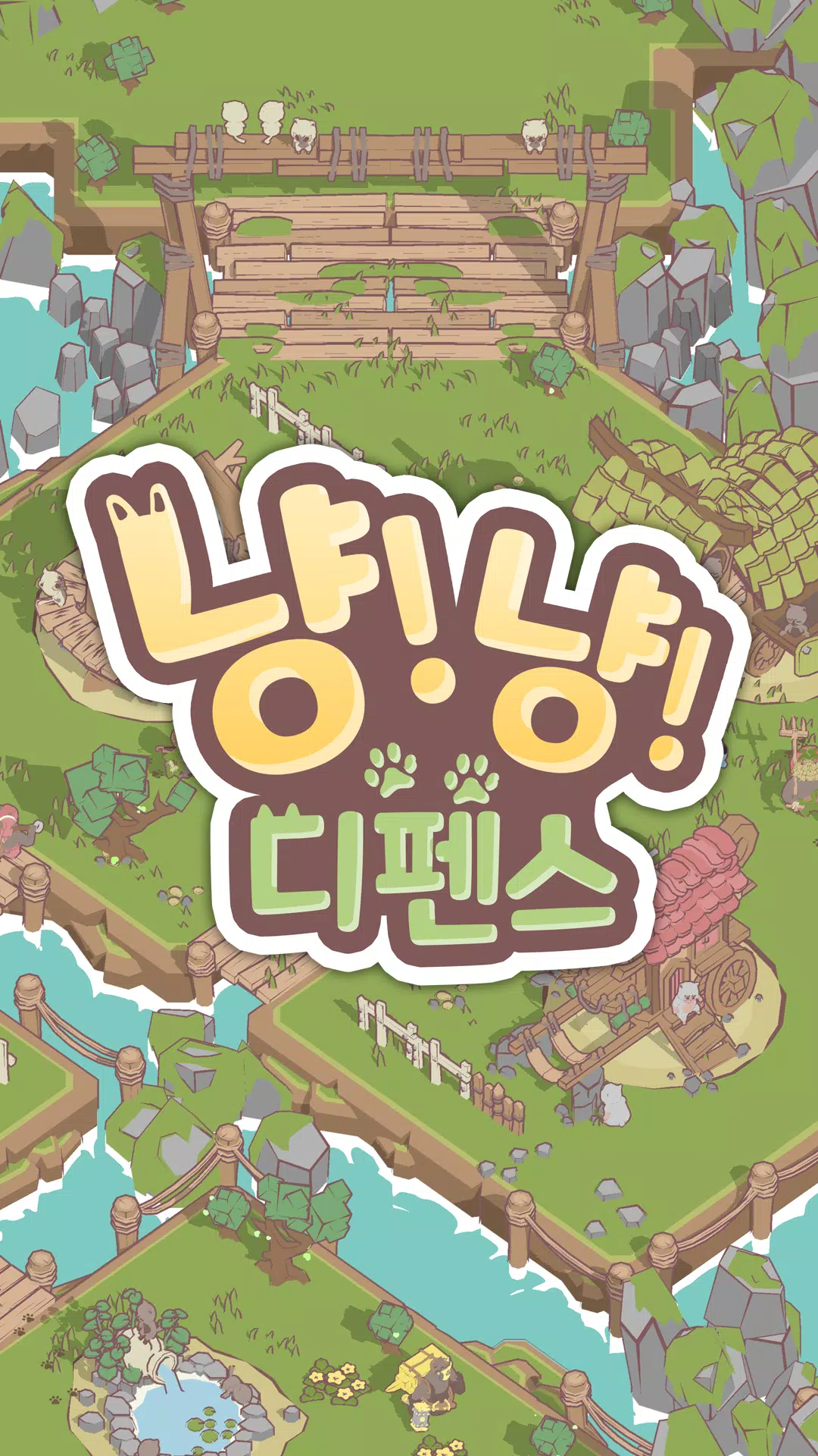 냥냥 디펜스 : 고양이 마을 수호대 Captura de tela 1