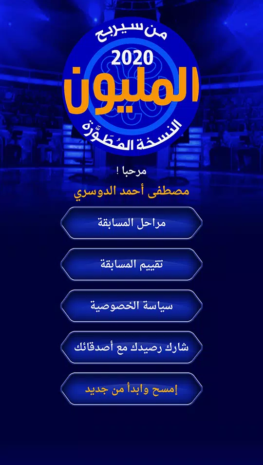 من سيربح المليون نسخة مطورة Captura de pantalla 2