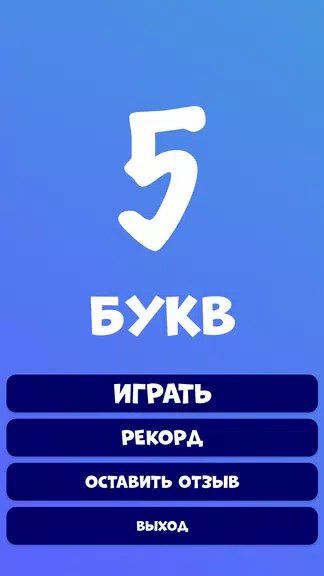 5 букв Слова Вордли Tangkapan skrin 2