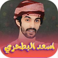 شيلات اسعد البطحري