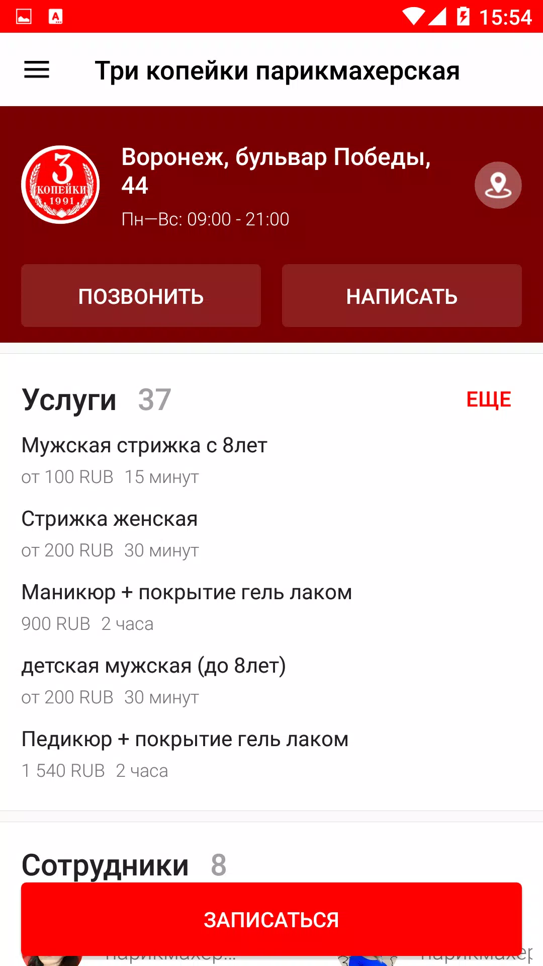 Три копейки парикмахерская Ảnh chụp màn hình 3