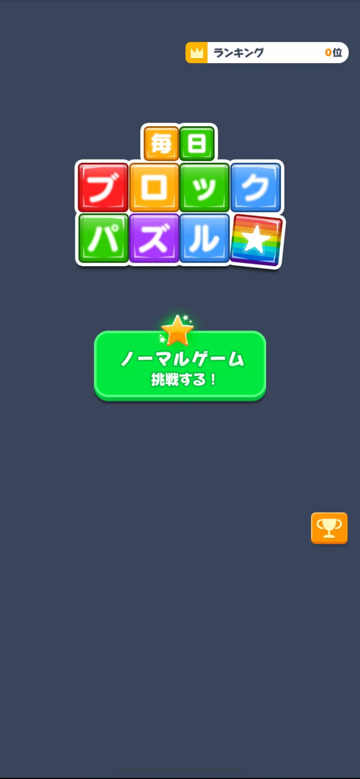 毎日ブロックパズル Screenshot 3