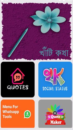 খাঁটি কথা - Bengali Quotes應用截圖第1張